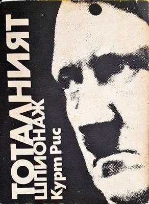 Тоталният шпионаж