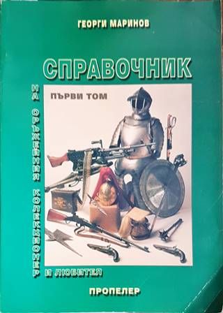 Справочник на оръжейния колекционер и любител. Том 1: Фитилно, кремъчно и капсулно оръжие