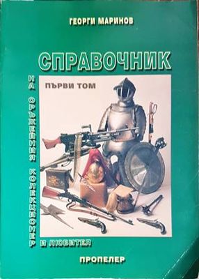 Справочник на оръжейния колекционер и любител. Том 1: Фитилно, кремъчно и капсулно оръжие
