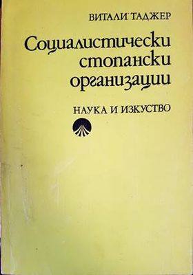 Социалистически стопански организации