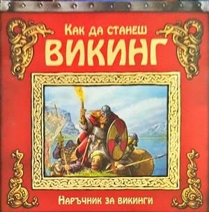 Как да станеш викинг