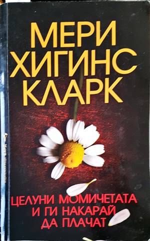 Целуни момичетата и ги накарай да плачат