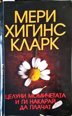 Целуни момичетата и ги накарай да плачат