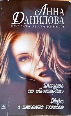 Дамата от Амстердам; Игри с тъмното минало