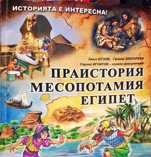 Праистория, Месопотамия, Египет. “Историята е интересна“