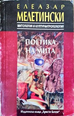Поетика на мита