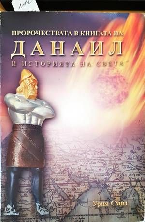 Пророчествата в книгата на Данаил и историята на света