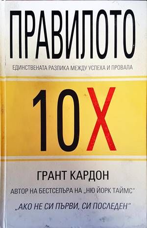 Правилото 10Х