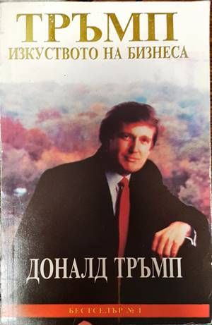 Тръмп: Изкуството на бизнеса Тръмп: Изкуството на бизнеса
