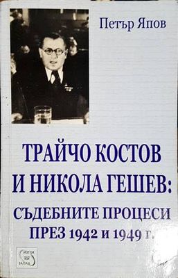 Трайчо Костов и Никола Гешев: Съдебните процеси през 1942 и 1949 г.