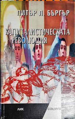 Капиталистическата революция