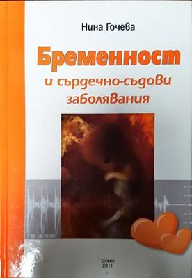 Бременност и сърдечно-съдови заболявания