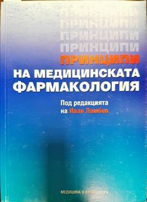 Принципи на медицинската фармакология