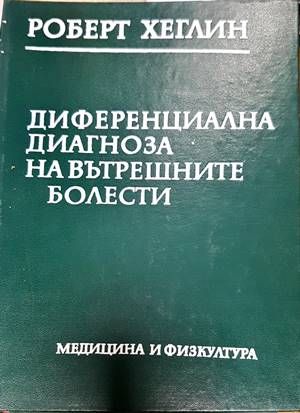 Диференциална диагноза на вътрешните болести Диференциална диагноза на вътрешните болести