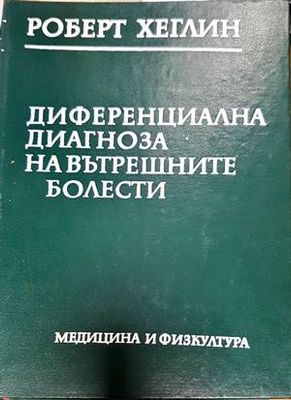 Диференциална диагноза на вътрешните болести
