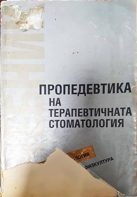 Пропедевтика на терапевтичната стоматология