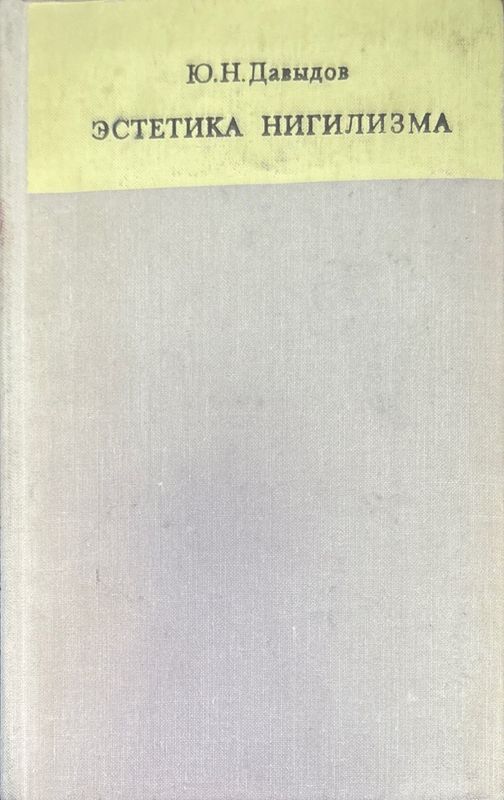 Эстетика нигилизма
