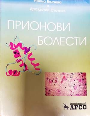 Прионови болести