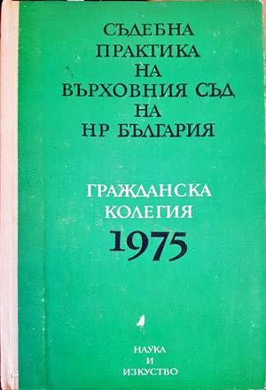 Съдебна практика на Върховния съд на НР България. Гражданска колегия 1975