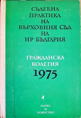 Съдебна практика на Върховния съд на НР България. Гражданска колегия 1975
