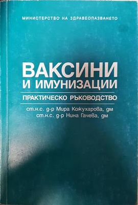 Ваксини и имунизации