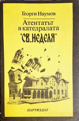 Атентатът в катедралата &quot;Св. Неделя&quot;
