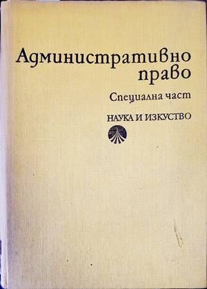 Административно право. Специална част