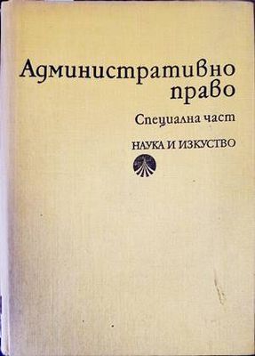 Административно право. Специална част