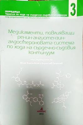 Медикаменти, повлияващи ренин-ангиотензин алдостероновата система по хода на сърдечно-съдовия континуум