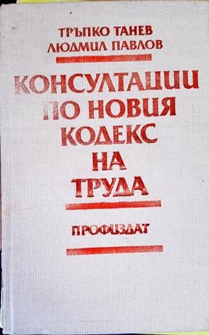 Консултации по Новия кодекс на труда