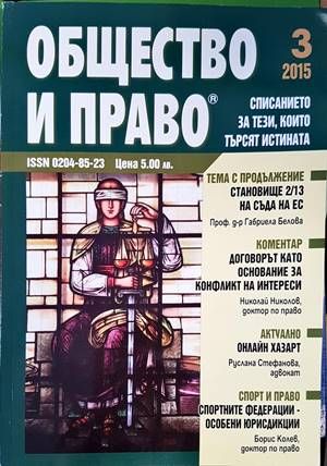 Общество и право. Бр. 3 / 2015 Общество и право. Бр. 3 / 2015