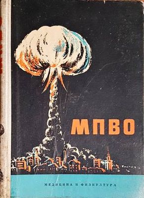 Местна противовъздушна отбрана (МПВО)