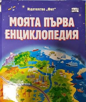 Моята първа енциклопедия Моята първа енциклопедия