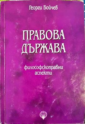 Правова държава