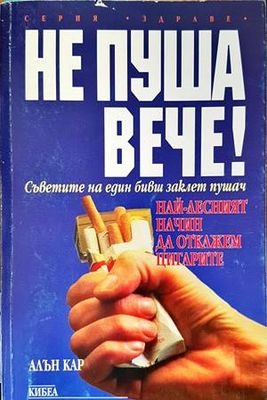 Не пуша вече