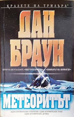 Метеоритът