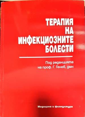 Терапия на инфекциозните болести