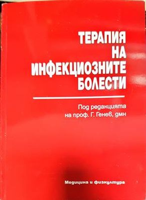 Терапия на инфекциозните болести