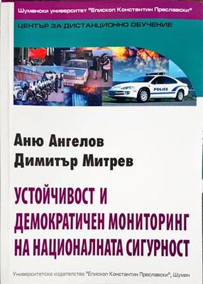 Устойчивост и демократичен мониторинг на националната сигурност