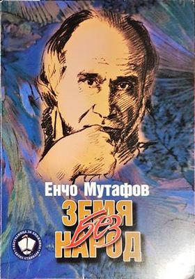 Земя без народ