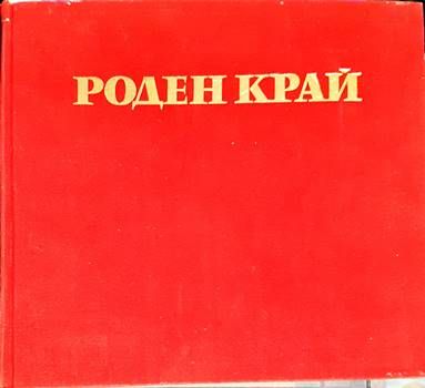 Роден край