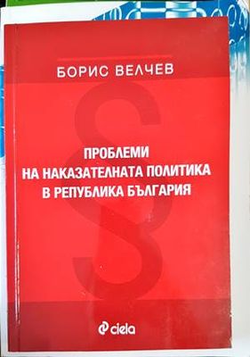 Проблеми на наказателната политика в Република България