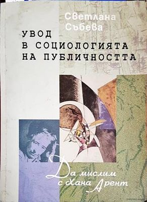 Увод в социологията на публичността