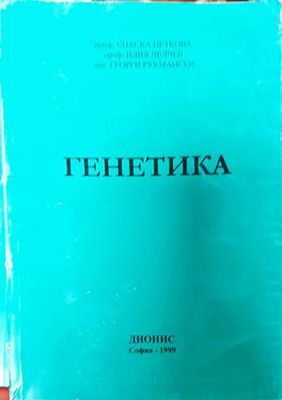 Генетика