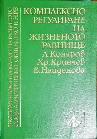 Комплексно регулиране на жизненото равнище