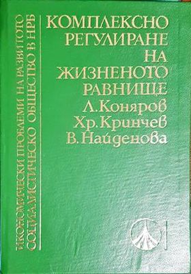Комплексно регулиране на жизненото равнище