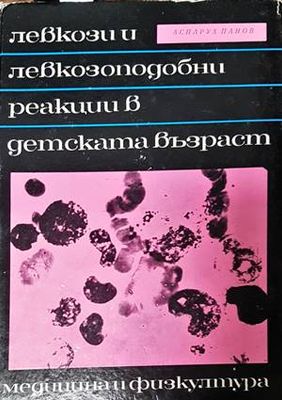 Левкози и левкозоподобни реакции в детската възраст