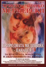 Природната медицина - панацея