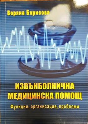 Извънболнична медицинска помощ