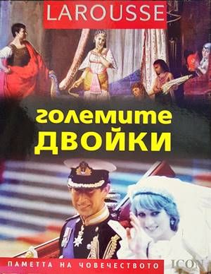 Големите двойки Големите двойки